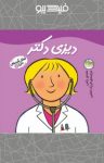 کتاب دیزی دکتر (نسخه PDF) نوشته  مندی راس  فرزاد امامی